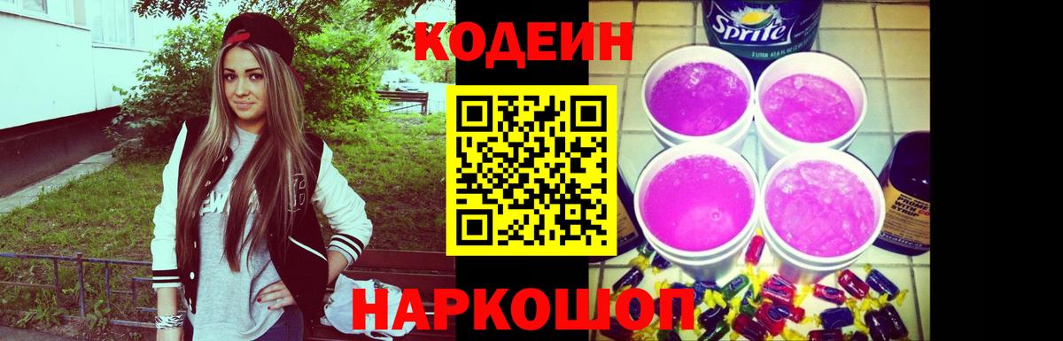 Кодеин Purple Drank Большой Камень